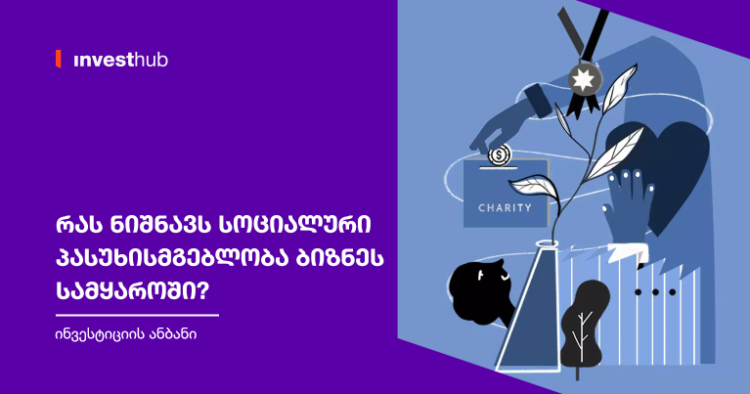 რას ნიშნავს სოციალური პასუხისმგებლობა ბიზნეს სამყაროში?