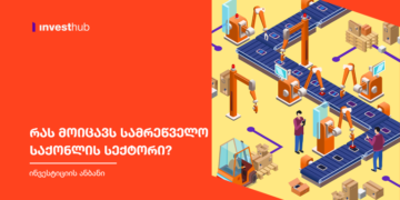 რას მოიცავს სამრეწველო საქონლის სექტორი?