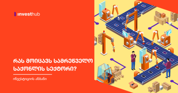 რას მოიცავს სამრეწველო საქონლის სექტორი?