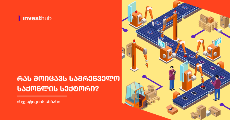 რას მოიცავს სამრეწველო საქონლის სექტორი?