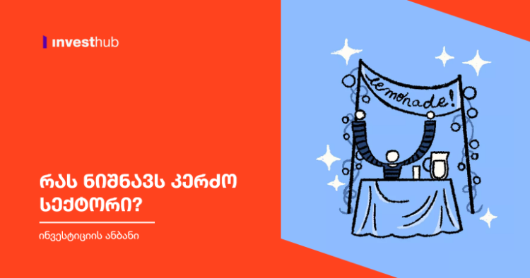 რას ნიშნავს კერძო სექტორი?