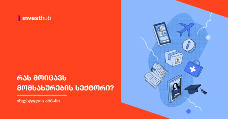 რას მოიცავს მომსახურების სექტორი?