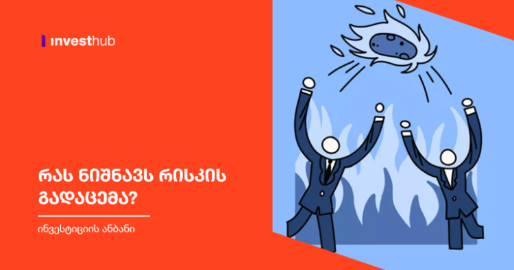 რას ნიშნავს რისკის გადაცემა?