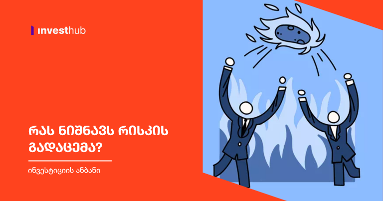 რას ნიშნავს რისკის გადაცემა?