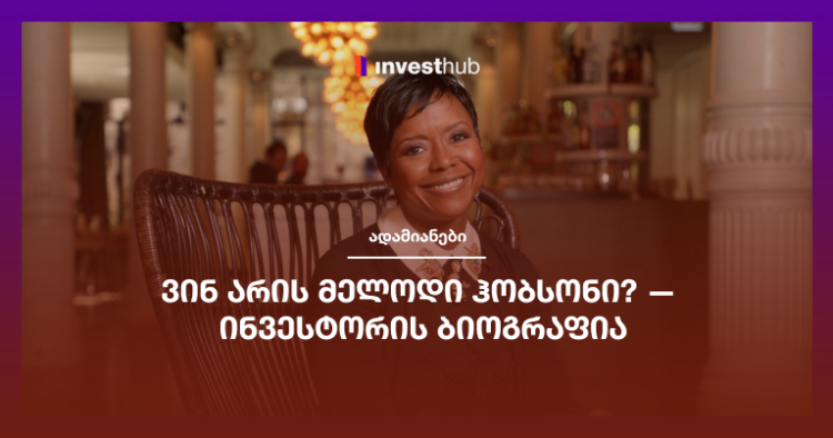 ვინ არის მელოდი ჰობსონი? — ინვესტორის ბიოგრაფია