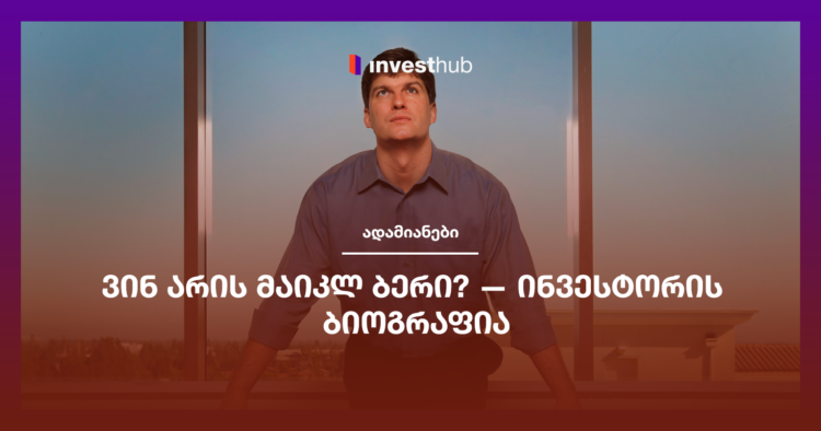 ვინ არის მაიკლ ბერი? — ინვესტორის ბიოგრაფია