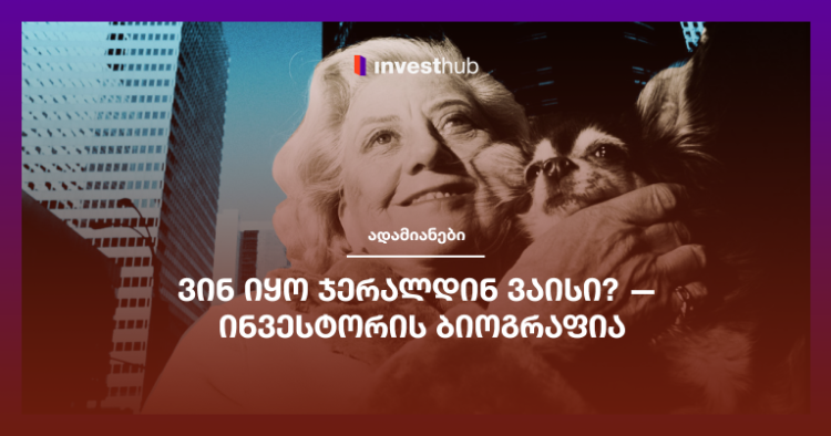 ვინ იყო ჯერალდინ ვაისი? — ინვესტორის ბიოგრაფია