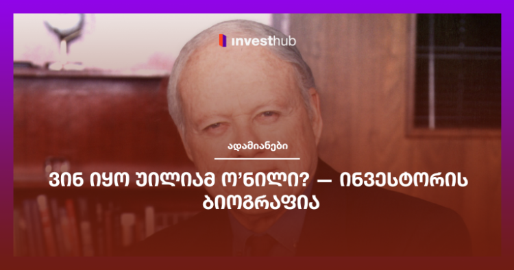 ვინ იყო უილიამ ო’ნილი? — ინვესტორის ბიოგრაფია