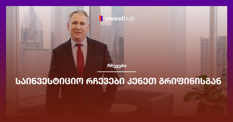 საინვესტიციო რჩევები კენეთ გრიფინისგან