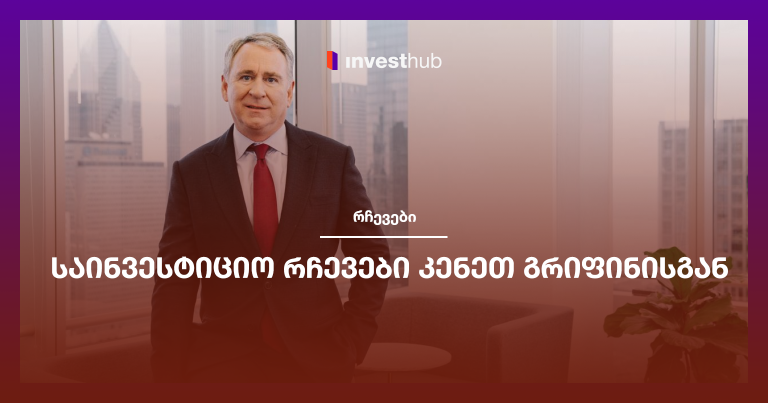 საინვესტიციო რჩევები კენეთ გრიფინისგან