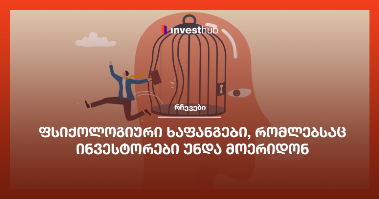 ფსიქოლოგიური ხაფანგები, რომლებსაც ინვესტორები უნდა მოერიდონ