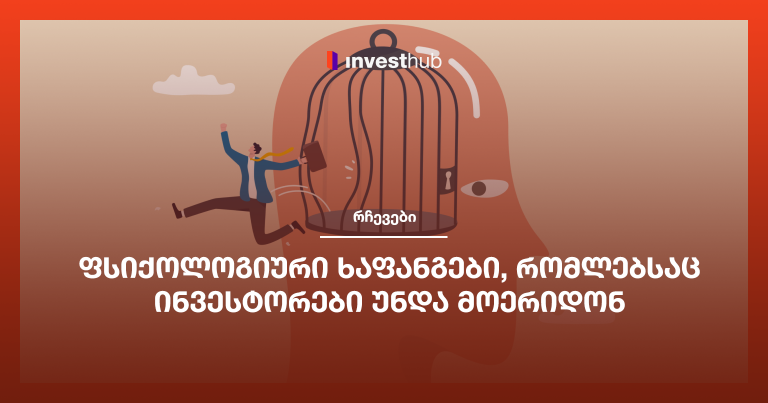 ფსიქოლოგიური ხაფანგები, რომლებსაც ინვესტორები უნდა მოერიდონ