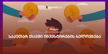 საკუთარ თავში ინვესტირების ხელოვნება