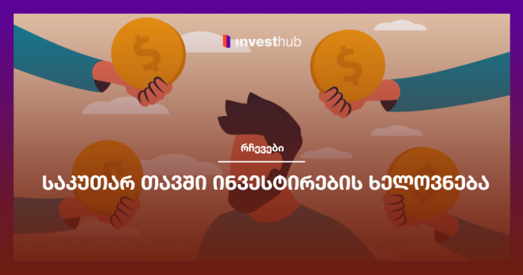 საკუთარ თავში ინვესტირების ხელოვნება