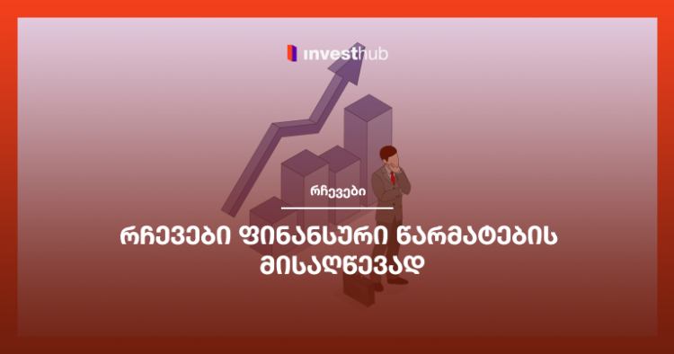 რჩევები ფინანსური წარმატების მისაღწევად