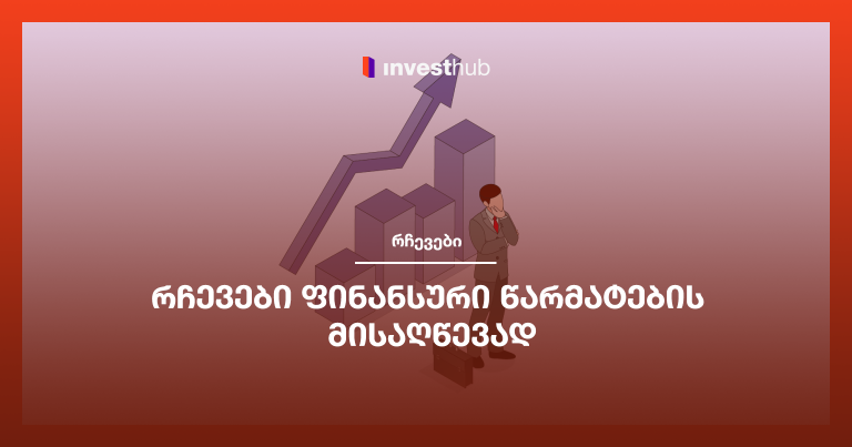 რჩევები ფინანსური წარმატების მისაღწევად