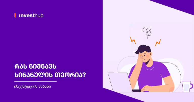 რას ნიშნავს სინანულის თეორია?