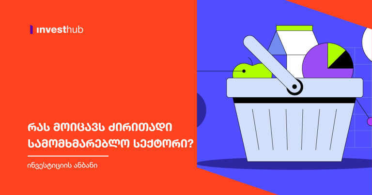 რას მოიცავს ძირითადი სამომხმარებლო სექტორი?
