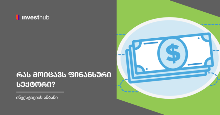 რას მოიცავს ფინანსური სექტორი?