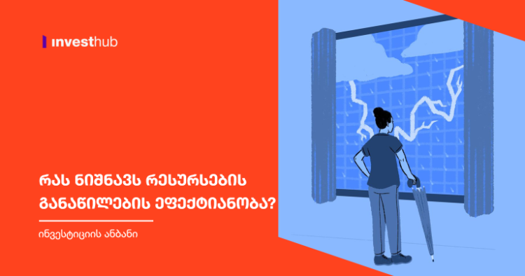 რას ნიშნავს რესურსების განაწილების ეფექტიანობა?
