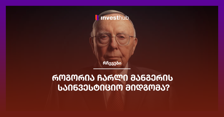 როგორია ჩარლი მანგერის საინვესტიციო მიდგომა?
