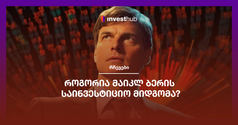 როგორია მაიკლ ბერის საინვესტიციო მიდგომა?