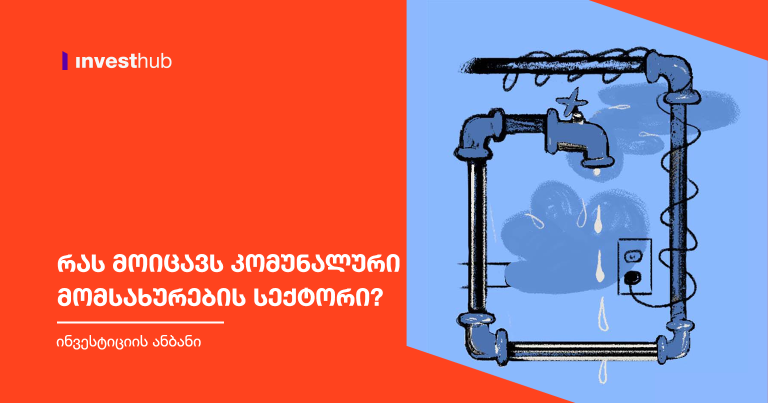 რას მოიცავს კომუნალური მომსახურების სექტორი?