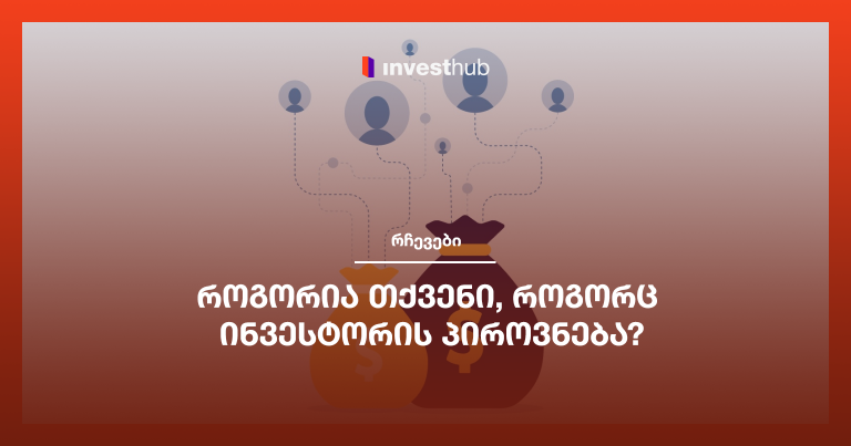 როგორია თქვენი, როგორც ინვესტორის პიროვნება?