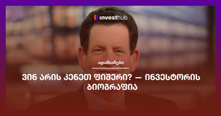 ვინ არის კენეთ ფიშერი? — ინვესტორის ბიოგრაფია