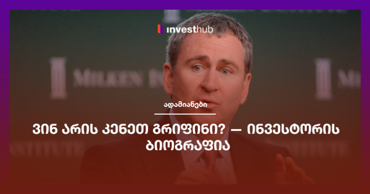ვინ არის კენეთ გრიფინი? — ინვესტორის ბიოგრაფია