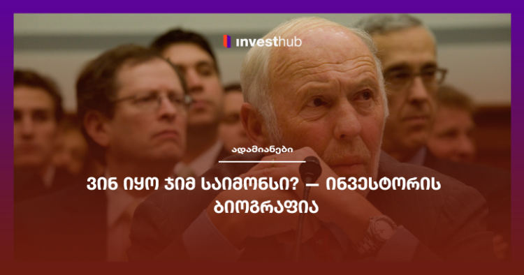 ვინ იყო ჯიმ საიმონსი? — ინვესტორის ბიოგრაფია