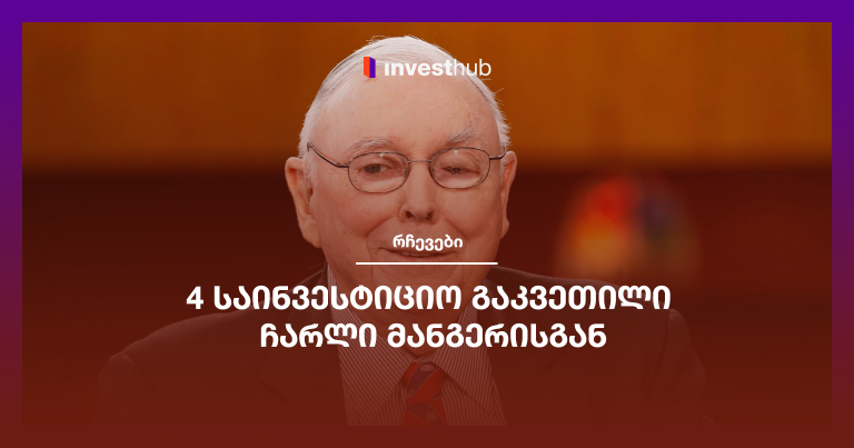 4 საინვესტიციო გაკვეთილი ჩარლი მანგერისგან
