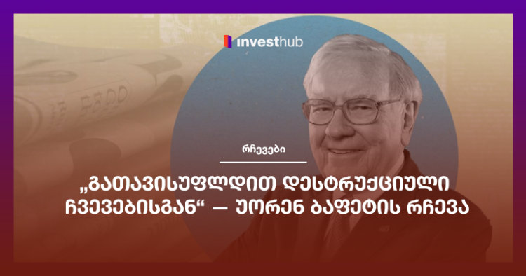 „გათავისუფლდით დესტრუქციული ჩვევებისგან“ — უორენ ბაფეტის რჩევა