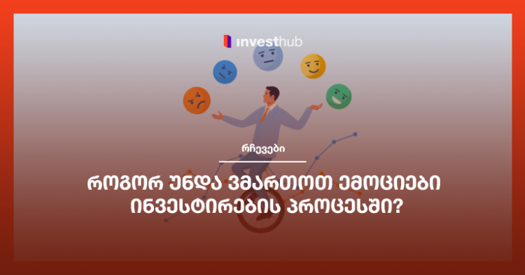 როგორ უნდა ვმართოთ ემოციები ინვესტირების პროცესში?