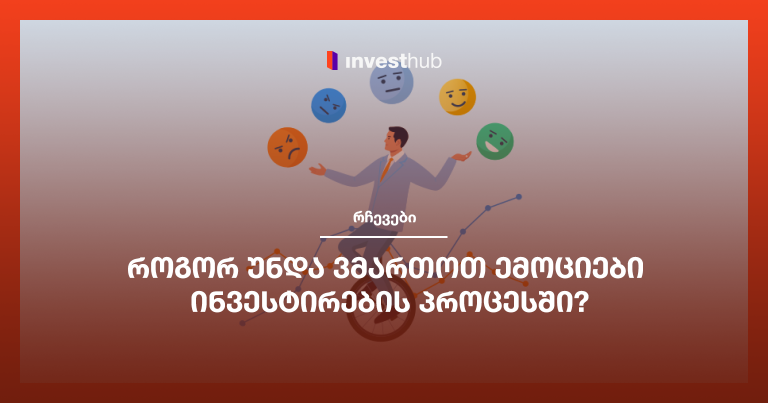 როგორ უნდა ვმართოთ ემოციები ინვესტირების პროცესში?