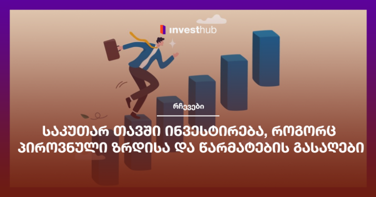 საკუთარ თავში ინვესტირება, როგორც პიროვნული ზრდისა და წარმატების გასაღები