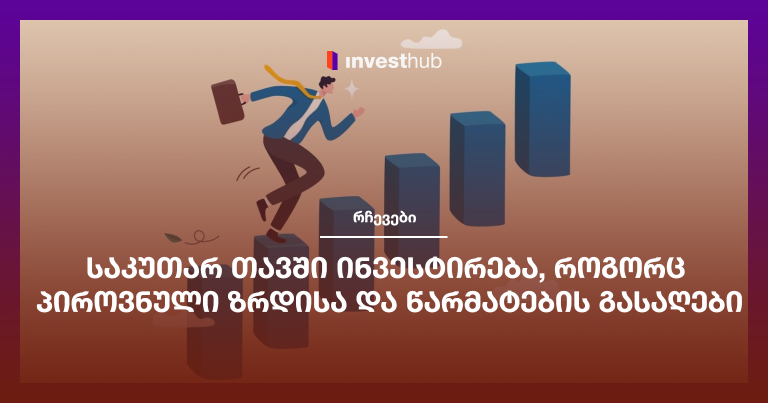 საკუთარ თავში ინვესტირება, როგორც პიროვნული ზრდისა და წარმატების გასაღები