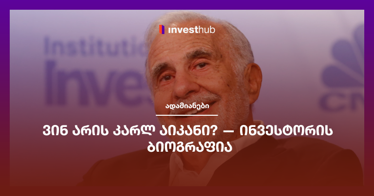 ვინ არის კარლ აიკანი? — ინვესტორის ბიოგრაფია