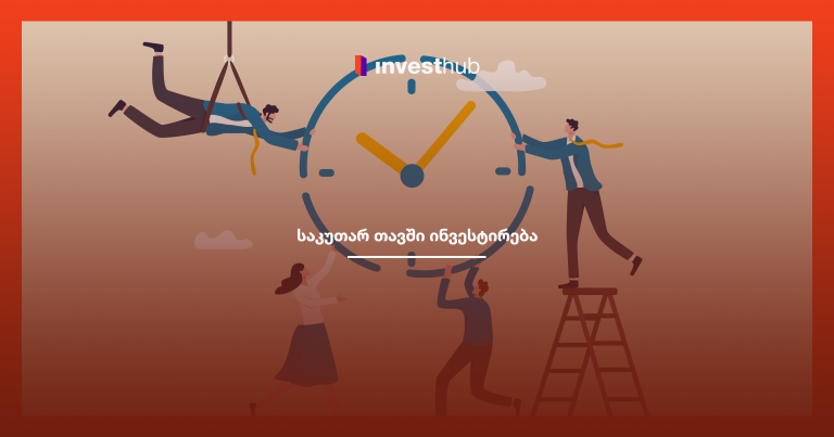 რჩევები დროის ეფექტიანად სამართავად