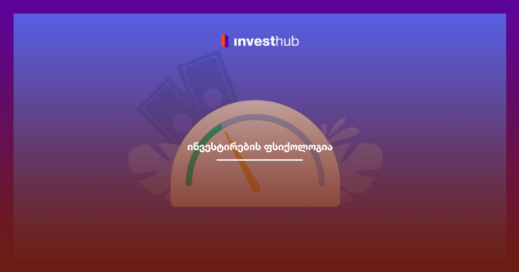 ყველაფერი საფონდო ბირჟაზე ინვესტირების ფსიქოლოგიის შესახებ