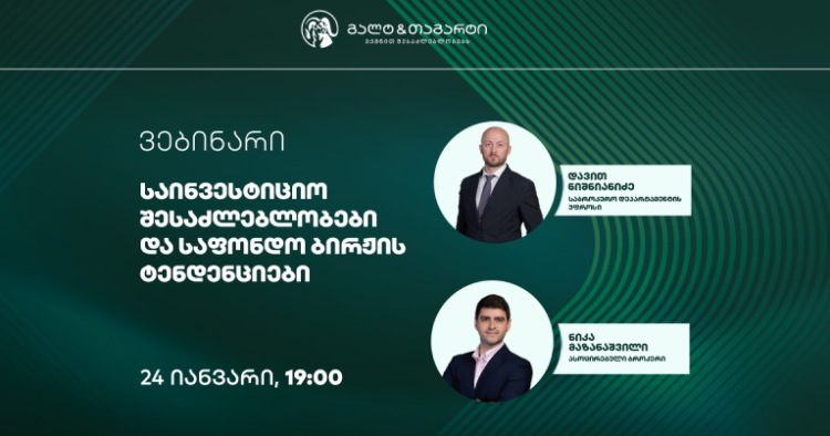 გალტ & თაგარტი საინვესტიციო შესაძლებლობებისა და საფონდო ბირჟის ტენდენციების შესახებ ვებინარს გამართავს