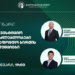 გალტ & თაგარტი საინვესტიციო შესაძლებლობებისა და საფონდო ბირჟის ტენდენციების შესახებ ვებინარს გამართავს