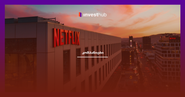 როგორ გამოიმუშავებს Netflix ფულს?