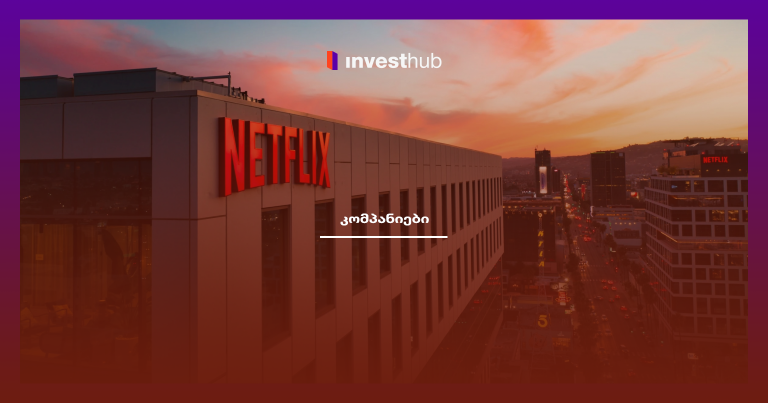 როგორ გამოიმუშავებს Netflix ფულს?