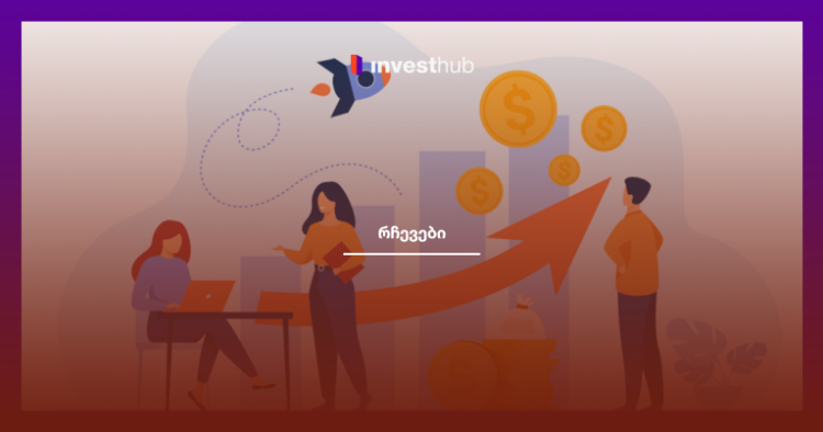 წესები, რომლებიც ფინანსური მომავლის გაუმჯობესებაში დაგეხმარებათ