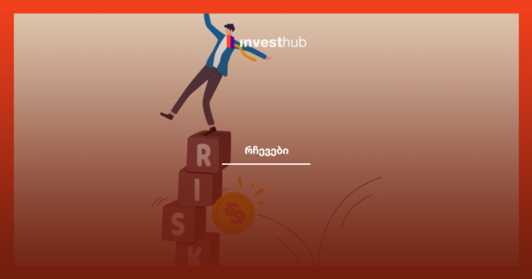 სტრატეგიები, რომლებიც საინვესტიციო რისკების შემცირებაში დაგეხმარებათ