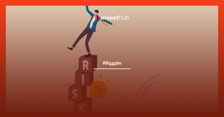 სტრატეგიები, რომლებიც საინვესტიციო რისკების შემცირებაში დაგეხმარებათ