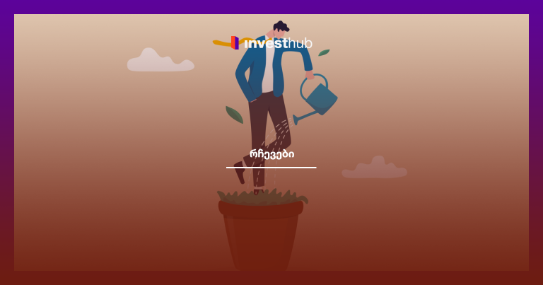 საუკეთესო საინვესტიციო რჩევა, რომელიც ფულს არ ეხება