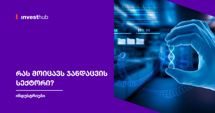 რას მოიცავს ჯანდაცვის სექტორი?