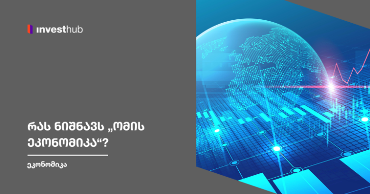 რას ნიშნავს „ომის ეკონომიკა“?